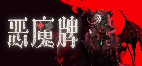 恶魔牌 v1.3.2291（Apokerlypse）免安装中文版