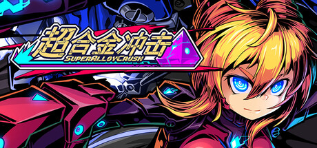 超合金冲击 v0.51(Super Alloy Crush)免安装中文版