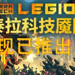泰拉科技魇团 v1.0.6（TerraTech Legion）免安装中文版