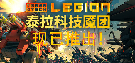 泰拉科技魇团 v1.0.6（TerraTech Legion）免安装中文版