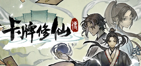 卡牌修仙传 v2.2.0.22（Card Cultivation）免安装中文版
