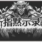 断指默示录 Build.23606785（Dead Finger Dice）免安装中文版