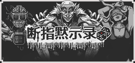 断指默示录 Build.23606785（Dead Finger Dice）免安装中文版