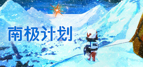 南极计划 v1.3（Nova Antarctica）免安装中文版