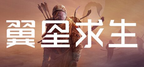 翼星求生 v3.0.14.152723 全DLC 单机+联机 送修改器（ICARUS）免安装中文版