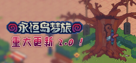 永恒岛梦旅 v2.0.11（Everholm）免安装中文版