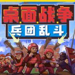 桌面战争：兵团乱斗 v1.0正式版（D.O.T. Defence）免安装中文版