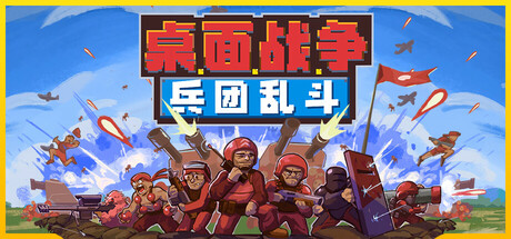 桌面战争：兵团乱斗 v1.0正式版（D.O.T. Defence）免安装中文版