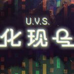 U.V.S.化现号 Build.23579384（U.V.S. Nirmana）免安装中文版