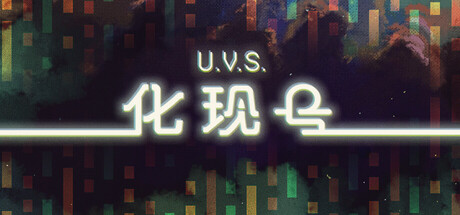 U.V.S.化现号 Build.23579384（U.V.S. Nirmana）免安装中文版
