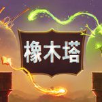 橡木塔 Build.23474776（Oaken Tower）免安装中文版