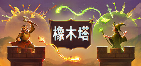 橡木塔 Build.23474776（Oaken Tower）免安装中文版