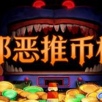 邪恶推币机 Build.23676181（CoinPit）免安装中文版