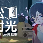 放松时光：与你共享Lo-Fi故事 v1.8.0（Chill with You Lo-Fi Story）免安装中文版