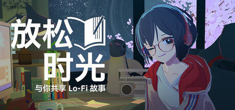 放松时光：与你共享Lo-Fi故事 v1.8.0（Chill with You Lo-Fi Story）免安装中文版