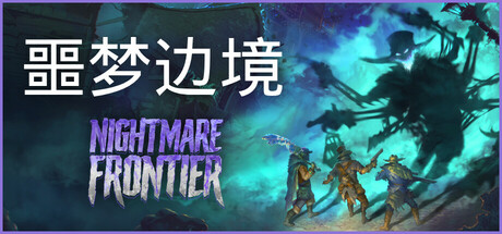 噩梦边境 Build.23544054（Nightmare Frontier）免安装中文版