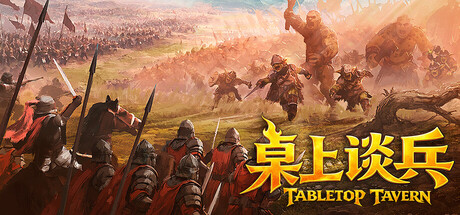 桌上谈兵 Build.23692438（Tabletop Tavern）免安装中文版