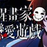 血腥画家恋爱游戏 v1.0.1（Bloody Painter Dating Sim）免安装中文版