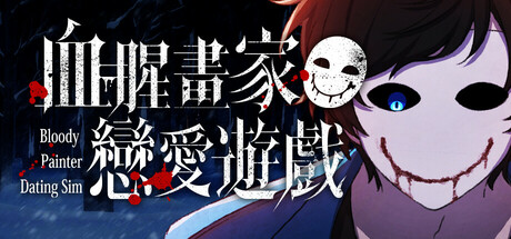 血腥画家恋爱游戏 v1.0.1（Bloody Painter Dating Sim）免安装中文版