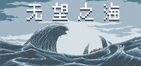 无望之海 Build.23624168（Hopeless Sea）免安装中文版