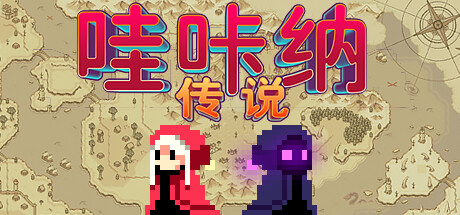 哇咔纳传说 v1.078(Tales Of Wakana)免安装中文版