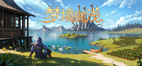 梦境搁浅 Build.23672497（Dreamstranded）免安装中文版