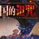 女儿国的诅咒 Build.23453048（The Curse of Womanland）免安装中文版