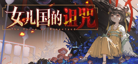 女儿国的诅咒 Build.23453048（The Curse of Womanland）免安装中文版