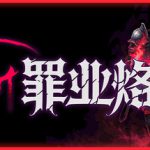 罪业烙印 Build.23624889（Cursemark）免安装中文版
