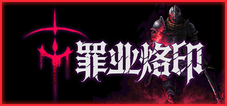 罪业烙印 Build.23624889(Cursemark)免安装中文版