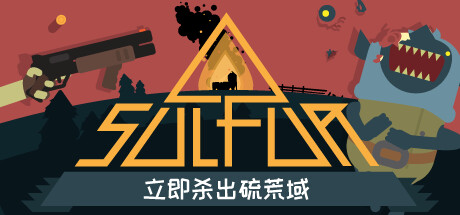 火湖 v0.17.3（SULFUR）免安装中文版
