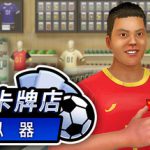 球星卡牌店模拟器 Build.23590276（Sports Card Shop Simulator）免安装中文版