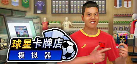 球星卡牌店模拟器 Build.23590276（Sports Card Shop Simulator）免安装中文版