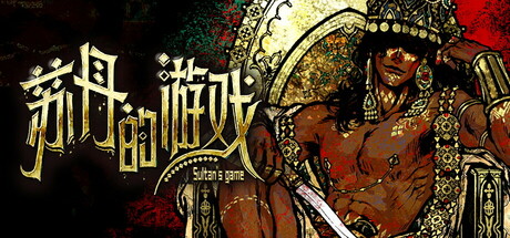 苏丹的游戏 v1.0.19681 送修改器（Sultan’s Game）免安装中文版