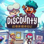 打骨折超市日记 v1.2.0（Discounty）免安装中文版