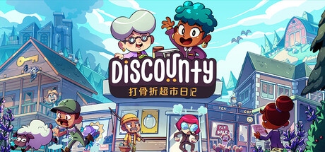 打骨折超市日记 v1.2.0（Discounty）免安装中文版