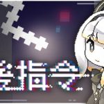 最后指令 Build.23521897（Last Command）免安装中文版
