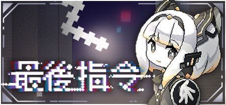 最后指令 Build.23521897（Last Command）免安装中文版