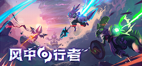 风中行者 v0.9.4.4 单机+联机(Windblown)免安装中文版