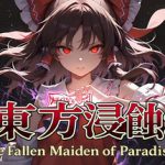 侵蚀之东方～陨落的乐园巫女 Build.23608152（Touhou Erosion ~ The Fallen Shrine Maiden of Paradise）免安装中文版