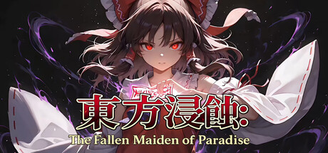 侵蚀之东方~陨落的乐园巫女 Build.23608152(Touhou Erosion ~ The Fallen Shrine Maiden of Paradise)免安装中文版