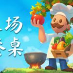 从农场到餐桌 Build.23657702（Farm to Table）免安装中文版