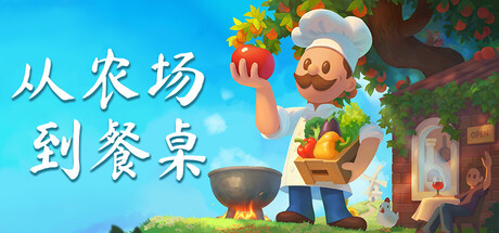 从农场到餐桌 Build.23657702（Farm to Table）免安装中文版