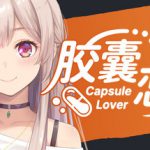 胶囊恋人 Build.23646213（Capsule Lover）免安装中文版