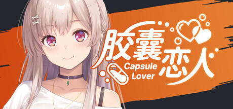 胶囊恋人 Build.23646213（Capsule Lover）免安装中文版