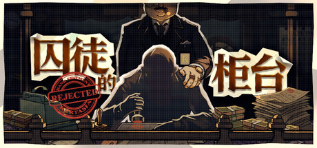 囚徒的柜台 Build.23700587（Teller’s Duty）免安装中文版