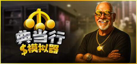 典当行模拟器 v1.1.3.16(Pawnbroker Simulator)免安装中文版
