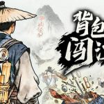 背包闯江湖 v20260608（Backpack Jianghu）免安装中文版