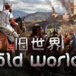 旧世界 v1.0.83788 全DLC（Old World）免安装中文版