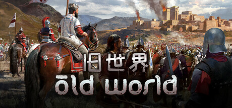 旧世界 v1.0.83788 全DLC（Old World）免安装中文版